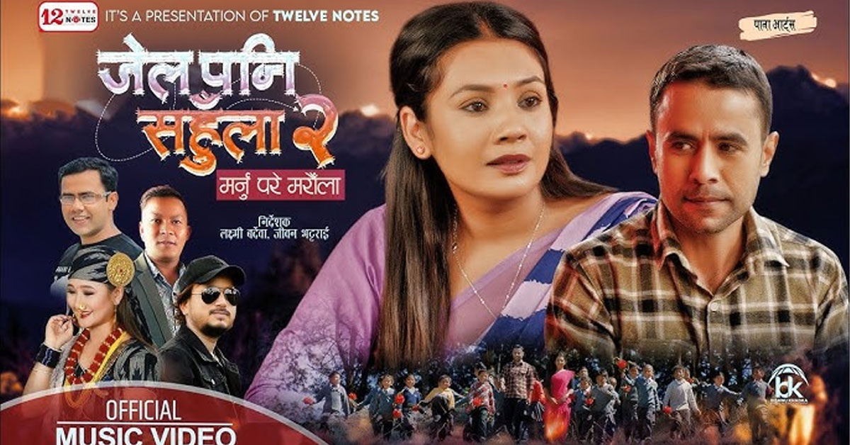 Sequel to Hit Song ‘Jail Pani Sahula’ Released – ‘Jail Pani Suhula: Marnu Pare Maroula’