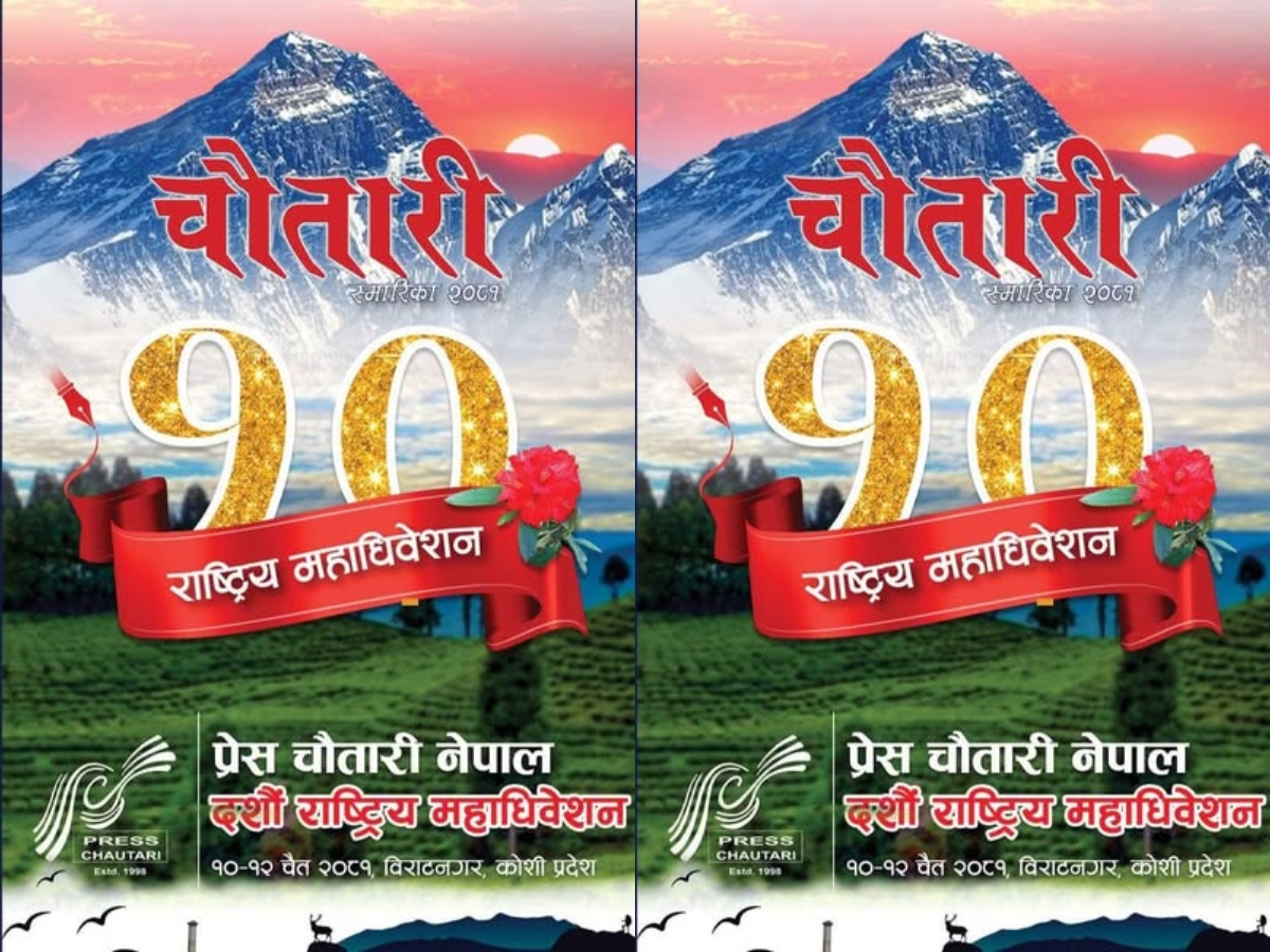 Press Chautari’s general convention begins in Biratnagar