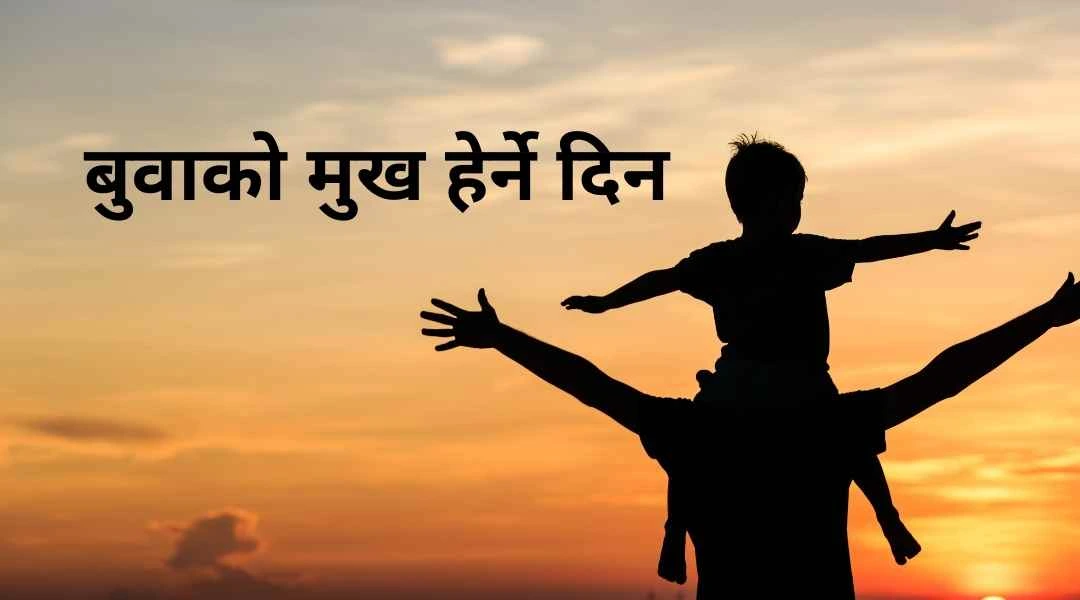 Kushe Aunsi (Father’s Day) being observed across the country today